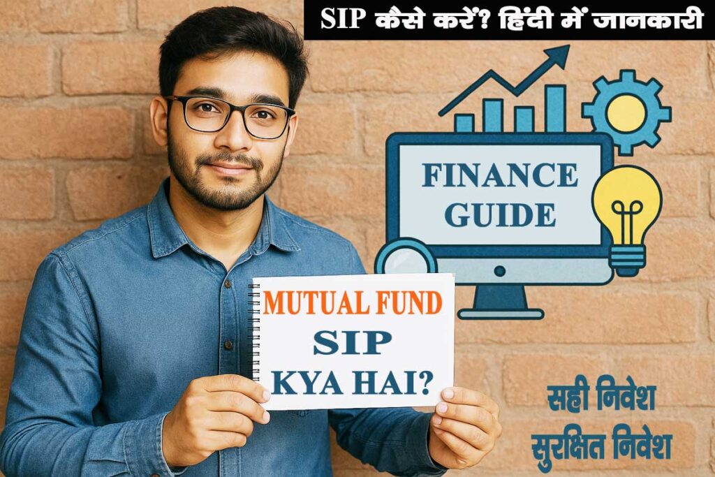 Mutual Fund SIP क्या है? निवेश कैसे करें ? - Complete Hindi Guide